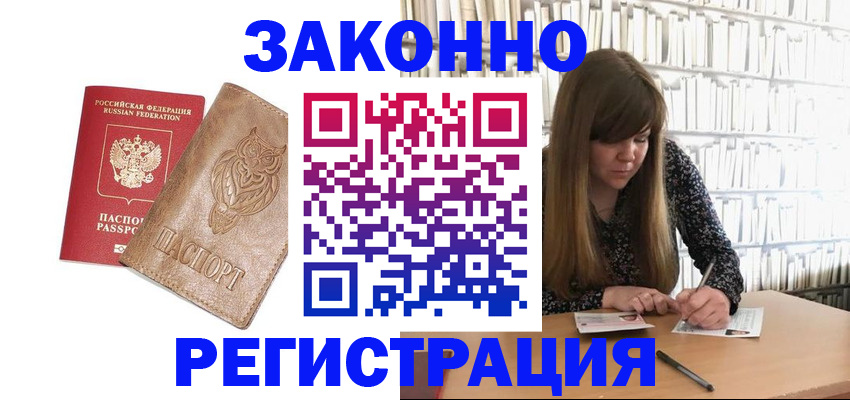 прописка для работы в Бердске